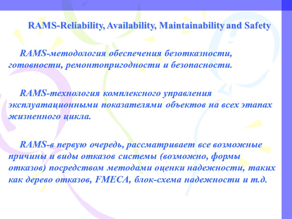 RAMS-Reliability, Availability, Maintainability and Safety RAMS-методология обеспечения безотказности, готовности, ремонтопригодности и безопасности. RAMS-технология комплексного